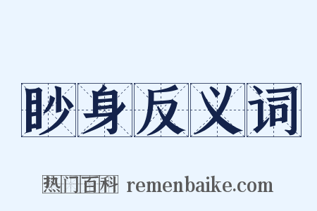 眇身反义词是什么意思的图片